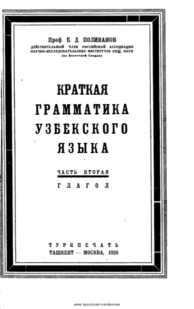 (PDF) Поливанов Е.Д. Краткая грамматика узбекского языка. Ч.II. Глагол ...