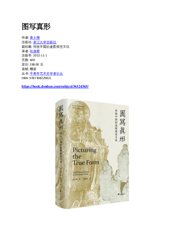 PDF) 《图写真形: 传统中国的道教视觉文化》，译者: 祝逸雯，《中青年