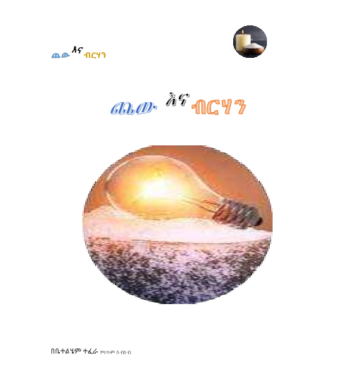 (PDF) Amharic poem ጨው እና ብርሃን