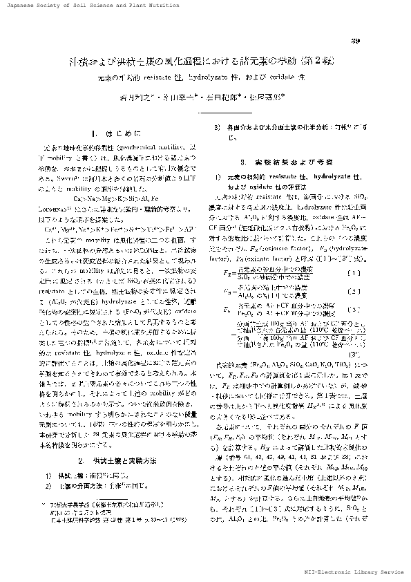 (PDF) 沖積および洪積土壌の風化過程における諸元素の挙動(第2報) : 元素の相対的resistate性, Hyrolyzate性 ...
