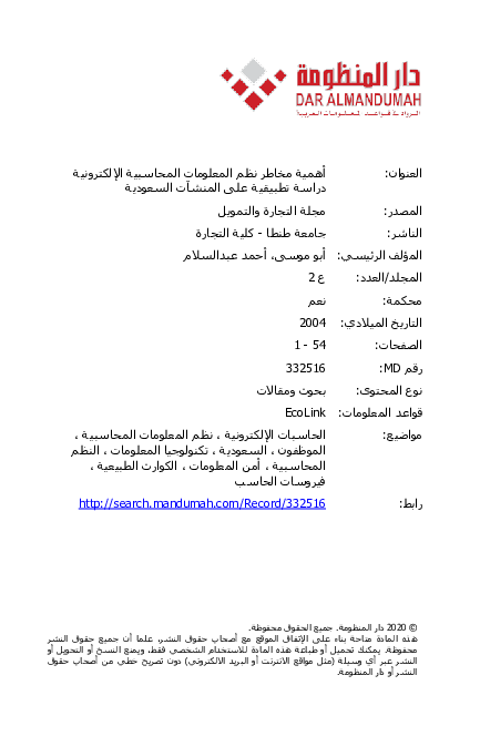 أهمية مخاطر نظم المعلومات المحاسبية الإلکترونية دراسة تطبيقية على المنشآت السعودية