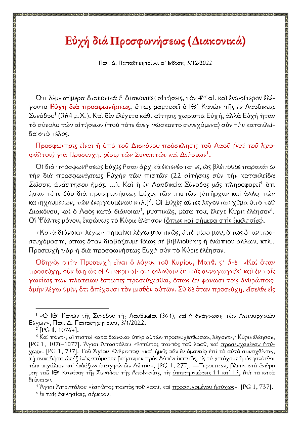 First page of “Ευχή δια Προσφωνήσεως (Διακονικά)”