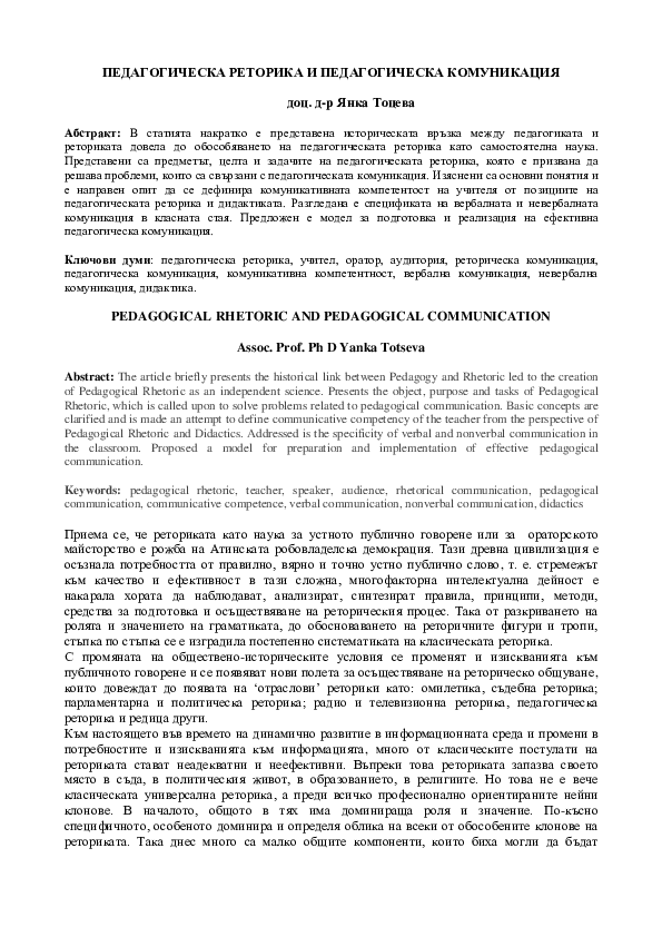 (PDF) Педагогическа Реторика И Педагогическа Комуникация Доц. Д-Р Янка ...