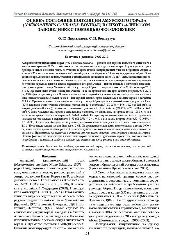 Assessment of the Long-tailed Goral (Naemorhedus caudatus: Bovidae) population status in the Sikhote-Alin Reserve using camera-traps
