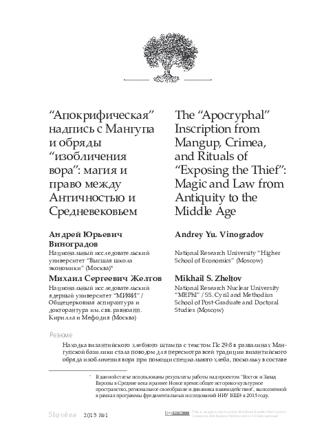 (PDF) The “Apocryphal” Inscription from Mangup, Crimea, and Rituals of ...