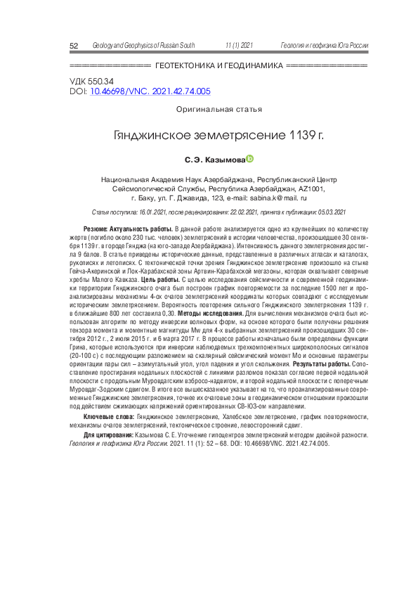 PDF) Ganja Earthquake Of 1139 | Sabina Kazimova - Academia.Edu