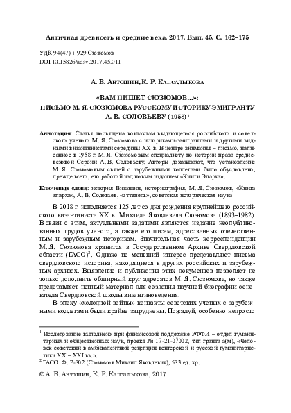 “Sjuzjumov Writing for You”: M. Ja. Sjuzjumov Letter to Russian Historian-Émigré A. V. Soloviev (1958)