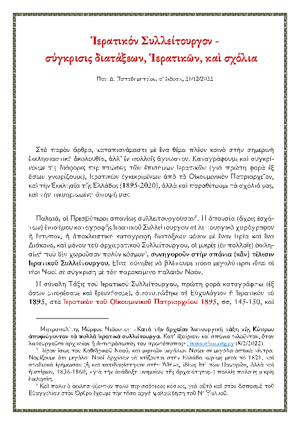 First page of “Ιερατικόν Συλλείτουργον - σύγκρισις διατάξεων, Ιερατικών, και σχόλια”