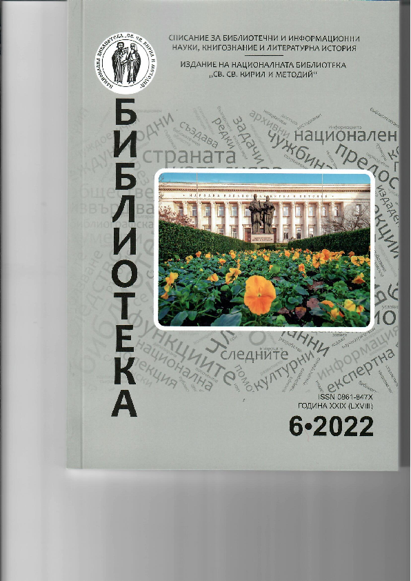 Музеят и градската памет. // Библиотека, г. 29, 2022, кн. 6, 56-62.