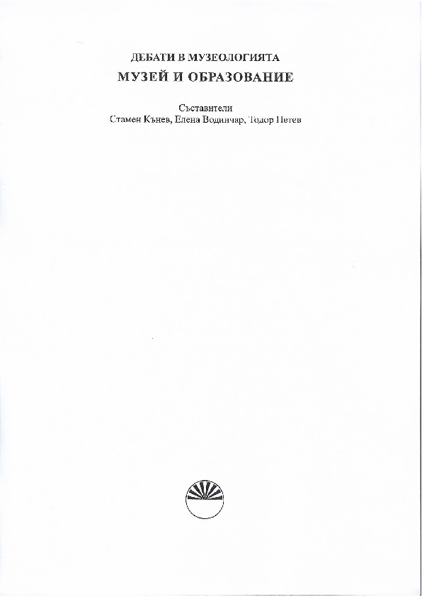 Националният музей на образованието – училище и културно наследство в единение.