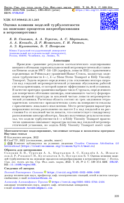 (PDF) Evaluation of influence of turbulence models on the vortex ...