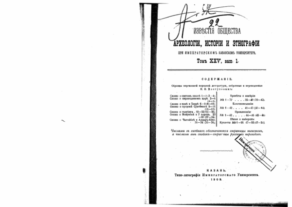 Пантусов Н.Н. Образцы киргизской народной литературы / Известия Общества археологии, истории и этнографии при Императорском Казанском университете. Т.XXV, вып.1. Казань, 1909