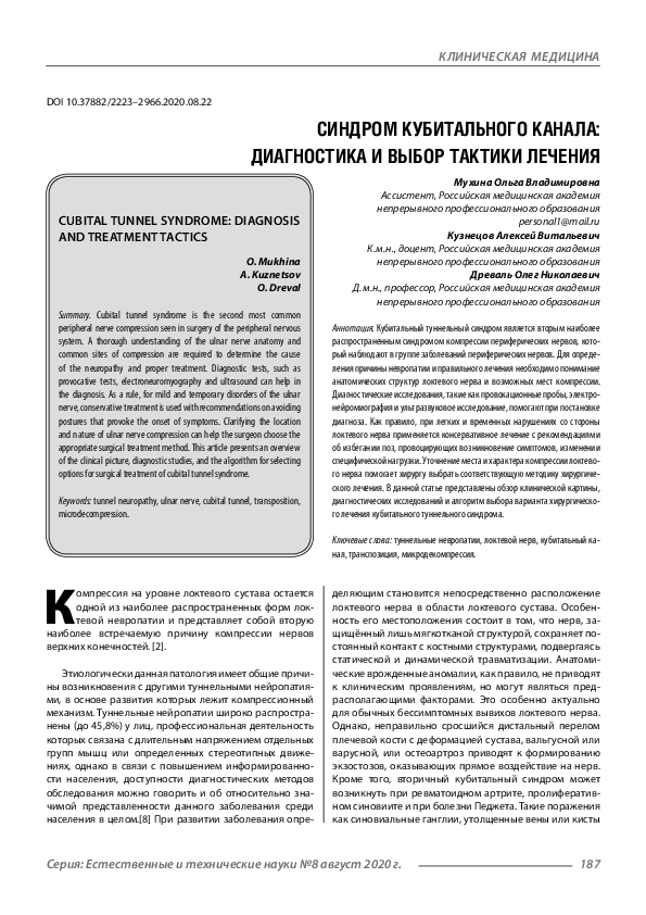 (PDF) Синдром кубитального канала: диагностика и выбор тактики лечения ...