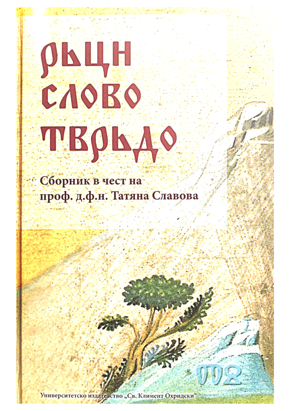 (PDF) ПсевдоЗлатоустовото слово върху притчата за сеяча (CPG 4660) в