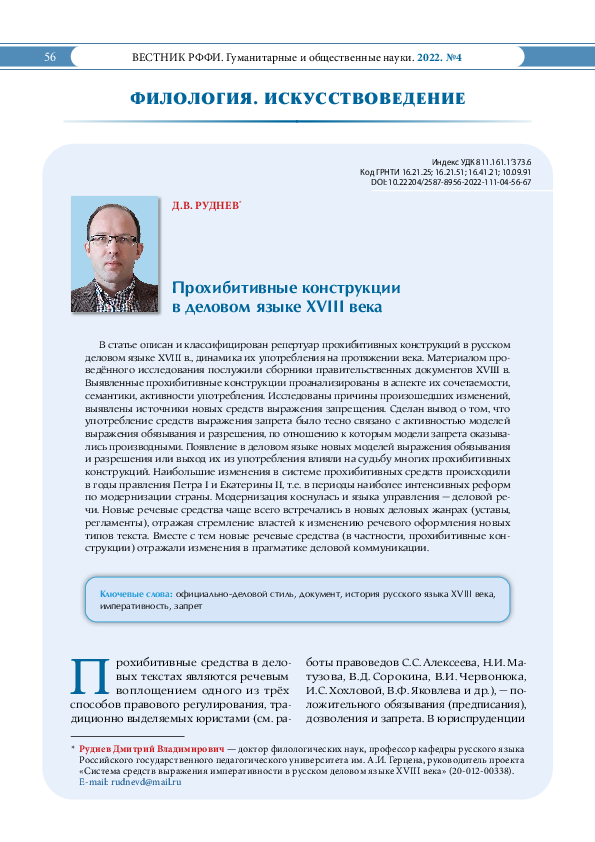 (PDF) Руднев Д.В. Прохибитивные конструкции в деловом языке XVIII века