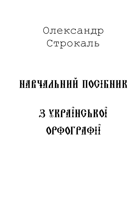 PDF) Навчальний Посібник З Української Орфографії | Oleksandr.