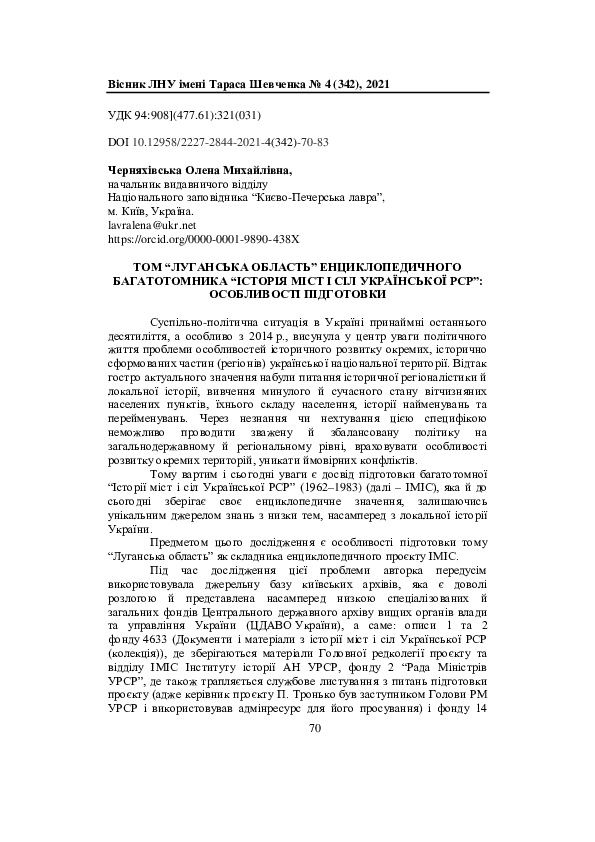 (PDF) Олена Черняхівська (Olena Chernyakhivska). ТОМ “ЛУГАНСЬКА ОБЛАСТЬ ...