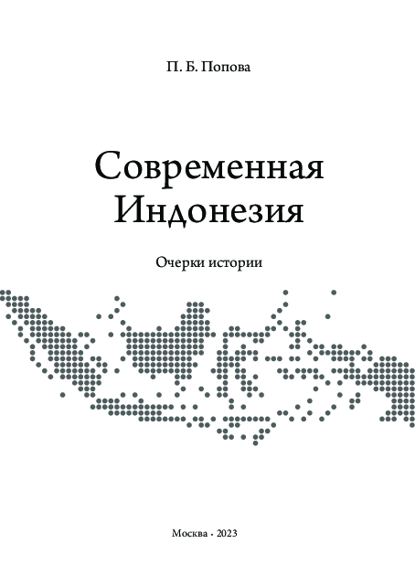 PDF) Полина Попова. Современная Индонезия. Очерки Истории. М.