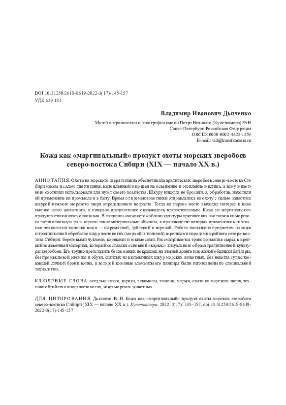 (PDF) Leather as a “Marginal” Product of Hunting Sea Animals in the