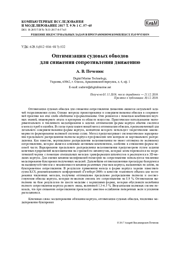 Pdf Optimization Of A Hull Form For Decrease Ship Resistance To Movement