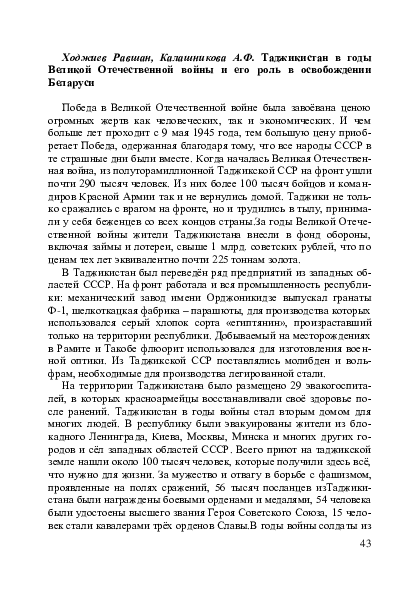 (PDF) Таджикистан в годы Великой Отечественной войны и его роль в ...
