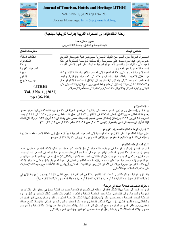 (PDF) رحلة الملک فؤاد إلى الصحراء الغربية (دراسة تاريخية سياحية)